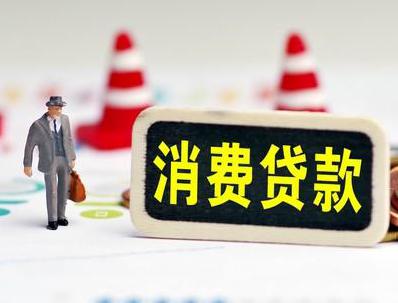 麦盖提哪些属于个人消费贷款？